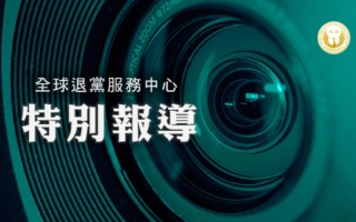 《全球退党服务中心》2026年新年贺词