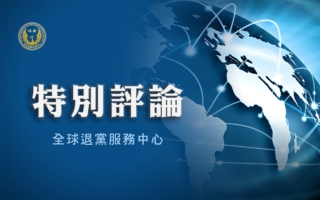 分析：中共跨国暴力真相——最恐惧“三退”