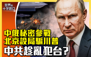 【十字路口】中俄被爆秘密援助伊朗