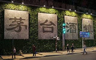 茅台镇8亿元民企项目遭官方强行接管 引热议