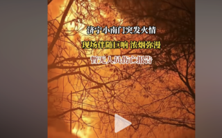 山东济宁发生大爆炸 火球浓烟直飞天空如战区