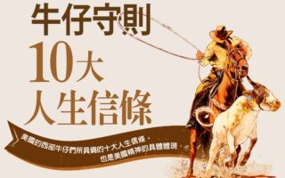 【图解】美国牛仔十大人生信条