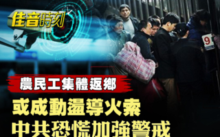 【佳音时刻】怕返乡潮引爆起义?中共加强监控