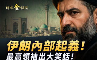 【时事金扫描】伊朗内部起义 最高领袖出笑话