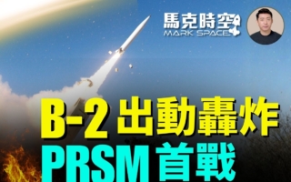 马克时空：美以继续轰伊朗 投入B-2 PrSM首战