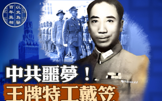 【百年真相】中共噩梦！王牌特工戴笠