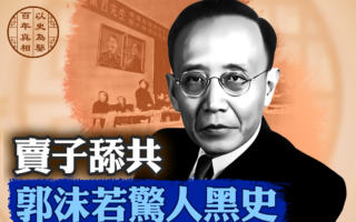 【百年真相】郭沫若捧共产党 两儿子惨死文革