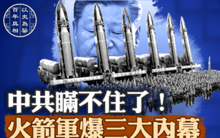 【百年真相】火箭军惊天大案 背后藏三大真相