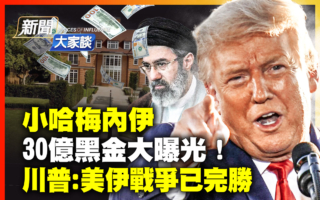 【新闻大家谈】小哈梅内伊30亿黑金大曝光