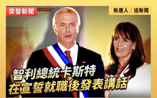 【重播】智利总统卡斯特在宣誓就职后发表讲话