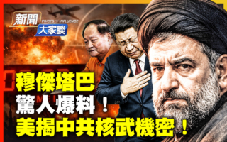 【新闻大家谈】惊爆穆杰塔巴的奇怪嗜好