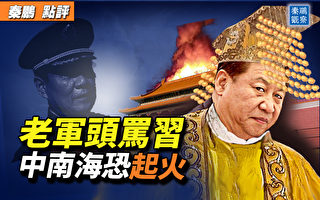 【秦鹏观察】老军头开骂 习退让 中南海恐起火