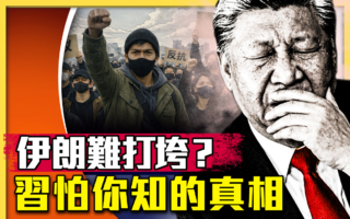 【十字路口】中共怕你知道哪些真相?