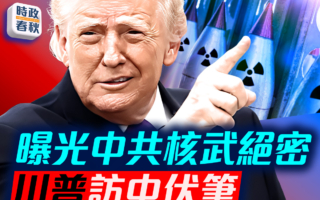【时政春秋】曝光中共核武绝密 川普访中伏笔