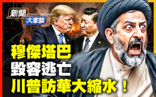 【新闻大家谈】穆杰塔巴恐毁容 川普访华规格缩水