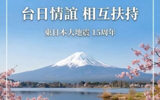 311震灾15年 萧美琴：台日情谊早已超越普通友好