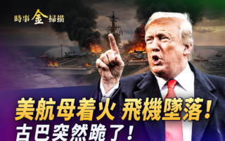 【时事金扫描】美海军陆战队奔中东 古巴服软