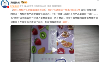 中国多款网红饮品和食品暗藏泻药、伟哥