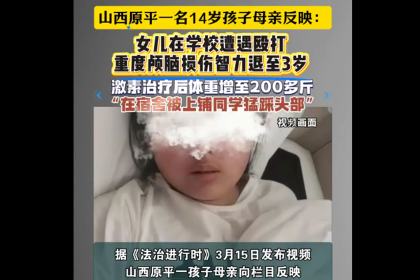山西14岁女童疑遭霸凌致颅脑重伤 官方通报遭轰