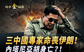 【时事金扫描】三名中共军事专家命丧伊朗