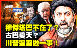 【新闻大家谈】古巴变天？美摘除中共窃听器