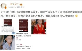 “7岁嫁人15岁生子”大陆短剧惹议被紧急下架