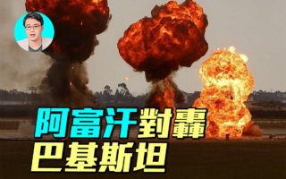 【军事情报局】阿富汗与巴基斯坦对轰