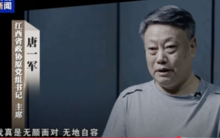 受贿上亿 中共前司法部部长唐一军被判无期