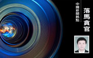 军工背景高官陈求发三名前大秘接连落马