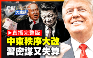 【新闻大家谈】中东秩序大改 习密谋又失算