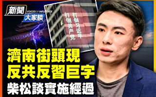 【新闻大家谈】专访柴松:济南投射反共标语