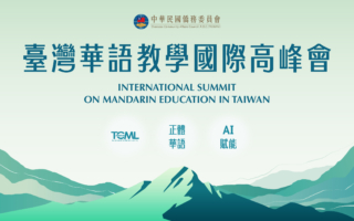 侨委会2025台湾华语教学国际高峰会  研讨AI及台湾文化跨领域资源导入华语教学新趋势