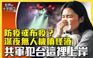 【十字路口】防疫或布疫？深夜无人机洒怪液