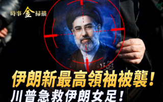 【时事金扫描】伊朗新最高领袖刚上任被袭击