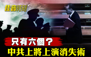 【佳音时刻】还能打仗吗？中共上将上演消失术