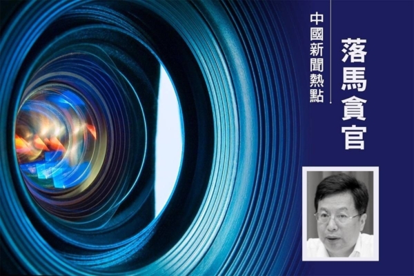 重庆官场魔咒再现? 市长胡衡华落马