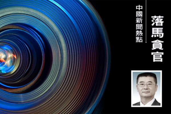 三名中共军队转业副厅级高官五天内接连落马