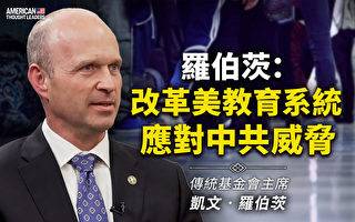 【思想领袖】改革美国教育系统 应对中共威胁