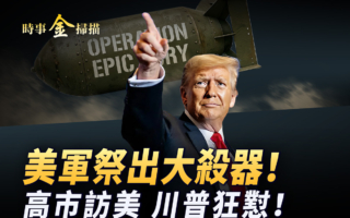 【时事金扫描】美军祭出大杀器和高市访美
