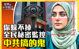【十字路口】中共助伊朗政权对全民秘密监控