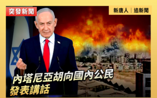【重播】内塔尼亚胡向国内公民发表讲话