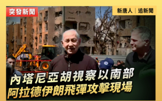 【重播】内塔尼亚视察以南部伊朗飞弹攻击现场