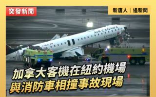 【重播】加拿大客机在纽约机场与消防车相撞事故现场