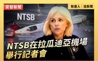 【直播】NTSB在拉瓜迪亚机场举行记者会