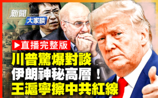 【新闻大家谈】川普惊爆“美伊对谈”