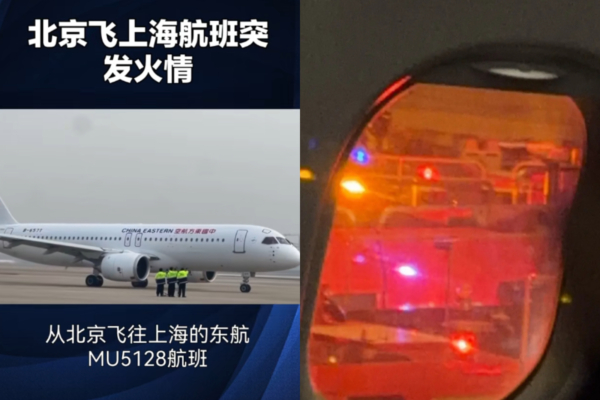 东航客机落地后舱内突然起火 目击者发声