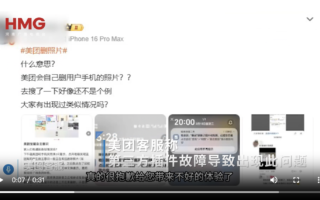 美团App偷删用户相册事件发酵 客服回应