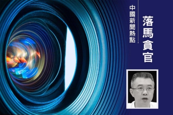 中共金管总局副局长周亮被查 曾任王岐山秘书