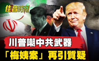 【佳音时刻】川普讽中共武器 北京急清军工专家