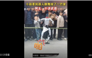 大陆机器人表演时掌掴围观男孩 引爆全网